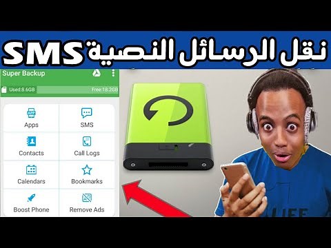 اسهل طريقة نقل الرسائل النصية SMS من هاتف اندرويد الى اخر بسرعة وبسهولة