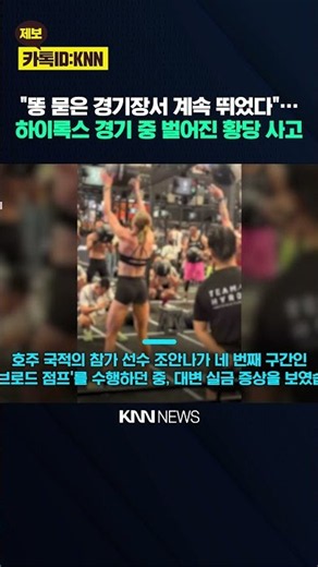 Poop on the floor? "What is this?" Bizarre accident at the HYROX competition / KNN