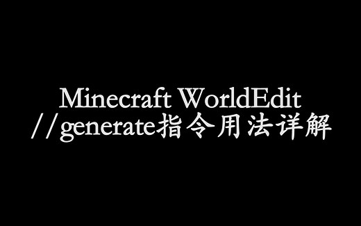 【玩个游戏都要学好数学系列】Minecraft WorldEdit //generate指令详解初步