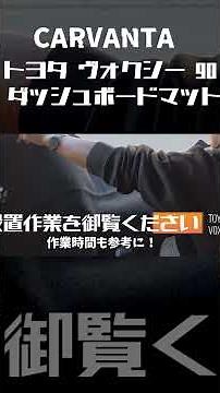 CARVANTA Toyota Voxy & Noah 90 Series Dashboard Mat VOXY 90 Early Model I am a user who has been ...