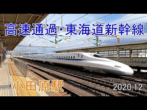 高速通過 東海道新幹線・小田原駅 2020 12