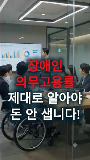 장애인 의무고용률 제대로 알아야 돈 안 샙니다! #고용부담금 #장애인고용 #의무고용 #장애인의무고용률 #장애인채용 #장애인고용부담금 #장애인의무고용제도 #고용장려금 #장애인고용지원