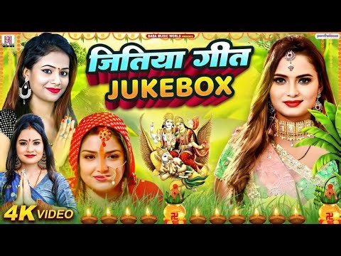 जीत व्रत गीत 2024 | लगातार जितिया गीत सुने | Nonstop Jitiya Song | Jitiya Geet Jukebox 2024