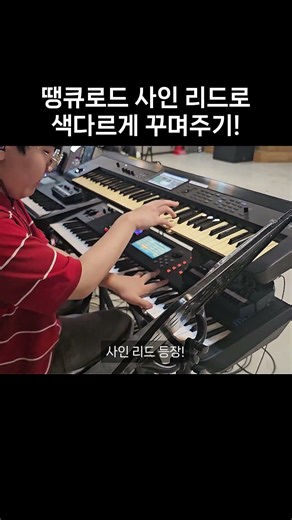 떙큐로드, 사인리드로 색다르게 연주하기! #shorts