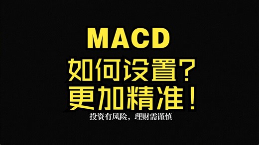 MACD指标如何设置更准确？
