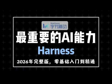 最重要的AI能力：Harness，它是什么，怎么学？#ai #人工智能 #大模型 #程序员 #大语言模型