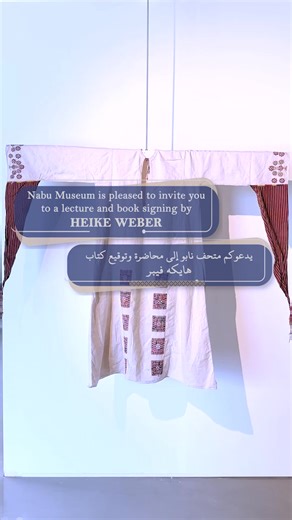 What if the patterns that surround us in textiles, architecture, and everyday objects were never mere decoration? What if they carried memories, myths, and meanings passed down for thousands of years? Join us on Saturday, November 1, at Nabu Museum for a lecture and book signing with researcher Heike Weber, author of “Anat and Her Hero Baal: The Embroidery Pattern Language of the Levant.” Discover how symbols once woven into garments continue to speak of our origins and identity. ماذا لو أنّ الأ