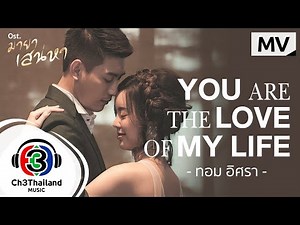 You are the love of my life Ost.มายาเสน่หา | ทอม อิศรา | Official MV