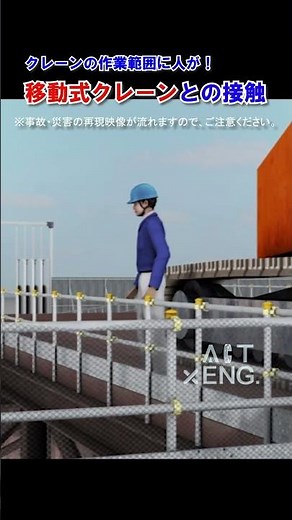 事故・災害事例集 「クレーンとの接触」#建設事故・災害アニメーション #アクビィ #建設業 #安全動画 #建設現場