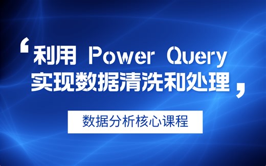 数据分析入门必学课：利用 Power Query实现数据清洗和处理(含项目资料)