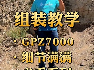 GPZ7000组装教学