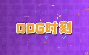 【ODG时刻】8.5 ODG vs TK 全场回顾