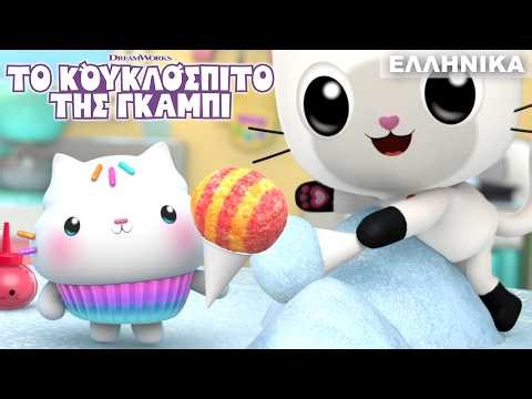 x Χιόνι ΜΕΣΑ στο Κουκλόσπιτο!; 🥶 Ας Φτιάξουμε Χιονοχωνάκια 🍧 | ΤΟ ΚΟΥΚΛΟΣΠΙΤΟ ΤΗΣ ΓΚΑΜΠΙ | Netflix