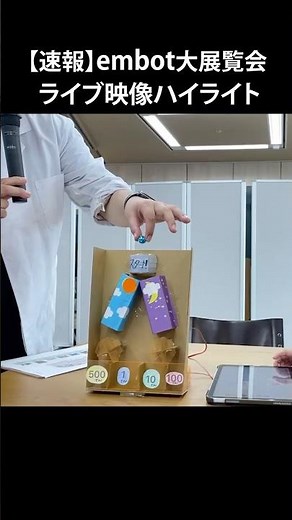 年に一度、子どもたちのオリジナルembot作品が集う一日😊embot大展覧会！#ダンボール工作 #電子工作 #小学生 #コンクール #embot大展覧会 #embot
