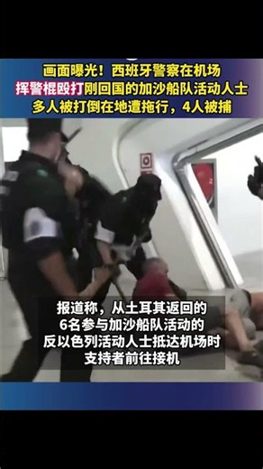 畫面曝光！西班牙員警在機場揮警棍毆打剛回國的加沙船隊活動人士，多人被打倒在地遭拖行，4人被捕 #老子說 #看天下 #shorts