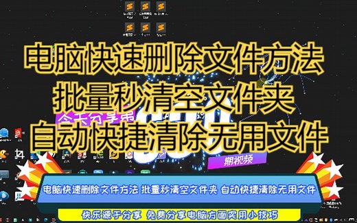电脑快速删除文件方法 批量秒清空文件夹 自动快捷清除无用文件