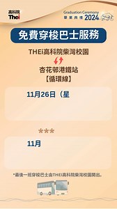 THEi高科院畢業典禮2024 🎓 | 小編教你輕鬆抵達柴灣校園🚌 聽日同後日就係畢業典禮啦！喺畢業禮呢個大日子，為咗俾大家輕輕鬆鬆，打扮得靚一靚出席人生開心重要時刻🧑‍🎓👨‍🎓，我哋特意準備來往柴灣校園及杏花邨港鐵站嘅免費穿梭巴士接送服務，等小編帶大家睇下杏花邨港鐵站嘅上車位喇📍🚌！ 🔊提提大家，畢業禮當日記住要帶埋入場券啊，如果唔喺就入唔到場嫁🎫！ 約定你，11月26日、27日，THEi高科院柴灣校園見👏！ THEi高科院畢業典禮2024-來往杏花邨港鐵站免費穿梭巴士接送服務 11月26日（星期二） 08:00am-7:30pm*；每15分鐘一班 *最後一班穿梭巴士由THEi高科院柴灣校園開出。 ******** 11月27日（星期三） 08:00am-16:00pm*；每15分鐘一班 *最後一班穿梭巴士由THEi高科院柴灣校園開出。 #THEi #高科院 #THEi高科院 #香港高等教育科技學院 #學士學位課程 #應用科學 #畢業典禮2024 #THEiGraduationCeremony2024 #Classof2024 =================