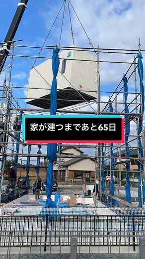 セキスイハイム：家が建つまであと65日の据付工事記録