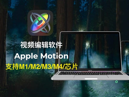 视频编辑软件Motion安装教程，永久使用#视频编辑#中文汉化#mac软件推荐