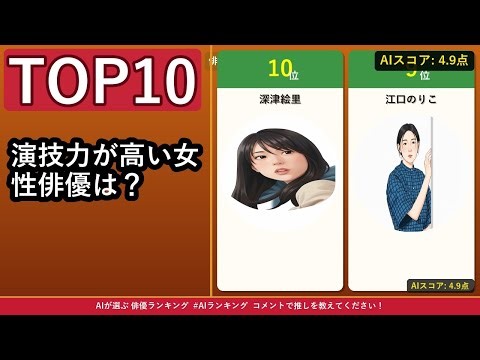 【第23弾】AIが選ぶ演技力が高い女性俳優TOP10！驚きの1位に絶句 【AIランキング】