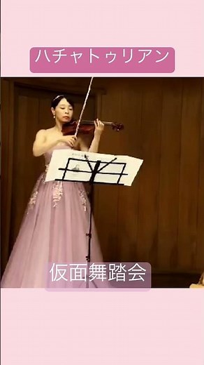 ハチャトゥリアン 仮面舞踏会 バイオリン＆ハープ