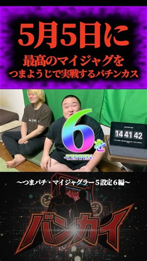【つまパチ・マイジャグ５編】5月5日に設定6のマイジャグをつまようじ実戦するパチンカス達