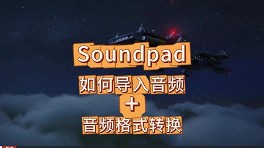 Soundpad如何添加音乐【资源在视频简介】