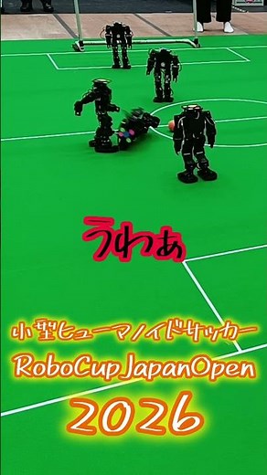ボールと間違えて相手選手に蹴りを決めるロボットRoboCupJapanOpen2026サッカー小型・ヒト型【ヒューマノイドサッカー】ロボカップジャパンオープン