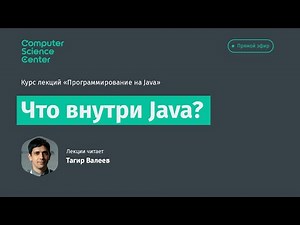 Лекция 14. Что внутри Java?