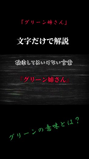 グリーン姉さんとは？衝撃の事実が明かされる