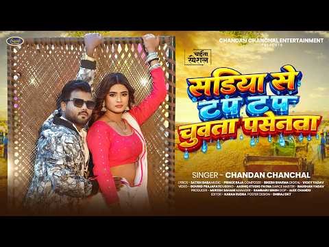 सड़िया से टप टप चुवता पसेनवा | #Chandan Chanchal | Bhojpuri Hit Song 2026