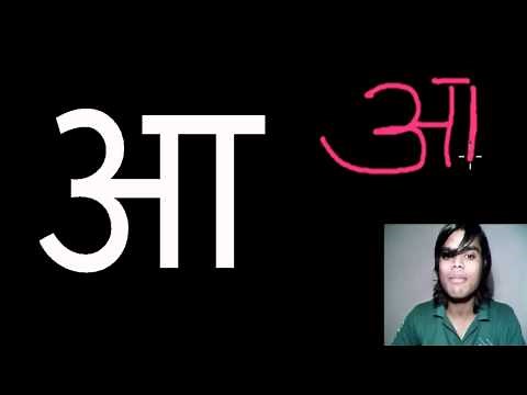 How to Read, Write, Pronounce Hindi Letter - Aa (आ)
