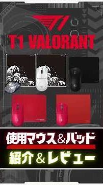 [March 2026] Introducing the mouse and mousepad used by the T1 VALORANT team #VALORANT #VCT #gami...