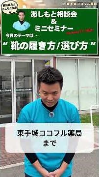 正しい靴の履き方/選び方とは？義肢装具士が教える「あしもと相談会」3月開催案内【東手城ココフル薬局】