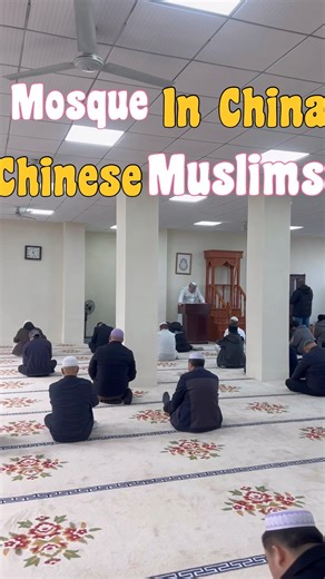 Chinese Muslims Lifestyle in Ramadan #shortvideo #chinesemuslim #ramadan #mosqueinchina #fridaynamaz