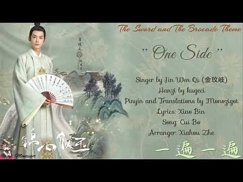OST. The Sword and The Brocade (2021) || One Side (一遍一遍) by Jin Wen Qi (金玟岐) || Video Lyrics