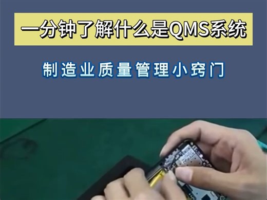 一分钟了解什么是QMS系统