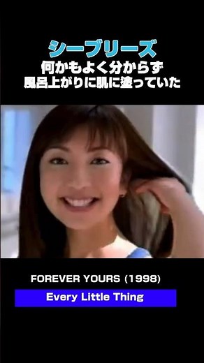 無敵の棒読み💫みんなシーブリーズ使ってた！？Every Little Thing - FOREVER YOURS(1998) #懐メロ #90年代名曲100選 #平成CM #シーブリーズ