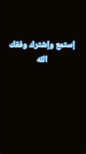 إشترك فضلا و ليس أمرا #اكسبلور #لايك