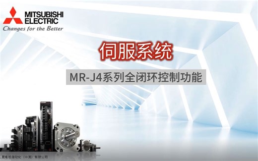 三菱电机自动化【伺服系统】MR-J4系列全闭环控制功能介绍