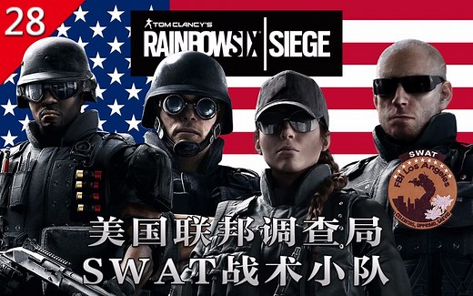 【不止游戏】彩虹六号围攻 FBI SWAT美国联邦调查局SWAT细节 历史