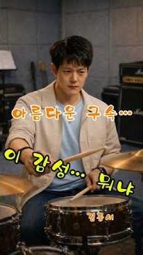 김종서 – 아름다운 구속… 이 감성은 못 참는다 (드럼 커버)#김종서 #아름다운구속 #드럼커버 #DrumCover#감성드럼 #봄감성 #힐링음악 #연습실#락발라드 #감정폭발 #소름