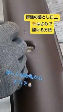 雨どいの落とし口🕳️ハサミ✂️であける方法✨ #雨樋修理 #雨どい #雨樋