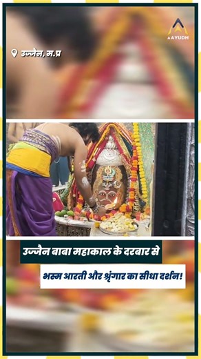 Ujjain के ज्योतिर्लिंग भगवान श्री महाकालेश्वर जी का भस्म आरती श्रृंगार दर्शन! Mahakal Bhasm Aarti