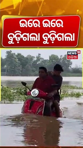 ଓଡ଼ିଶାରେ ବଡ଼ ବନ୍ୟା ! Heavy Rain in Athagarh | Fire Services Rescue Stranded People | Odisha Flood