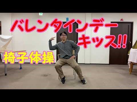 バレンタインデーキッスの歌で椅子に座って体操【スロー編】キッズ・高齢者向け