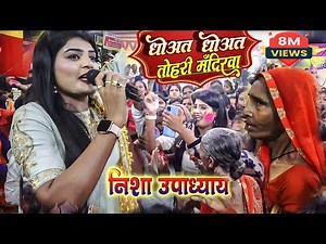 धोअत धोअत तोहरी मंदिरवा #Nisha_Upadhyay पहली बार दिलावरपुर पटना में निशा उपाध्याय ने झुमा दियां