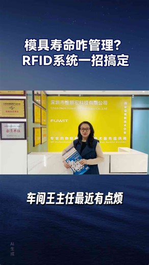RFID模具使用寿命管理系统