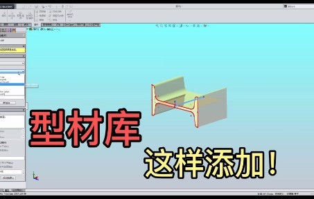 在Solidworks中，常用型材库，这样添加很简单！