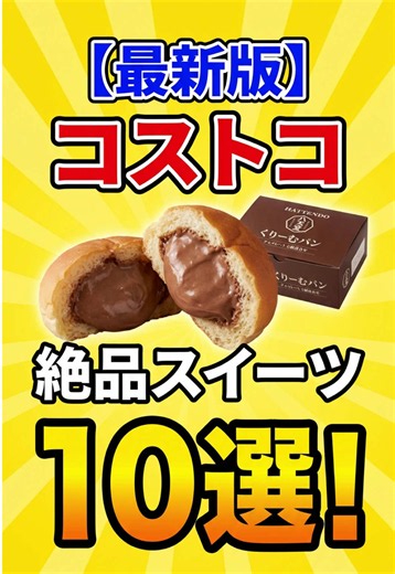 正直全部当たりのコストコおすすめ新商品10選の紹介です。 今回紹介したコストコ商品の最新の在庫状況・値段・実食レビューは、ブログ【コストコ情報館】にて解説してます。 👉Googleで「コストコ情報館」と検索してね🔍♪ また、最新のコストコお得が知りたい方はこのアカウントをフォローしてね✅ #コストコ #コストコおすすめ #コストコ新商品 #コストコ購入品 #costco